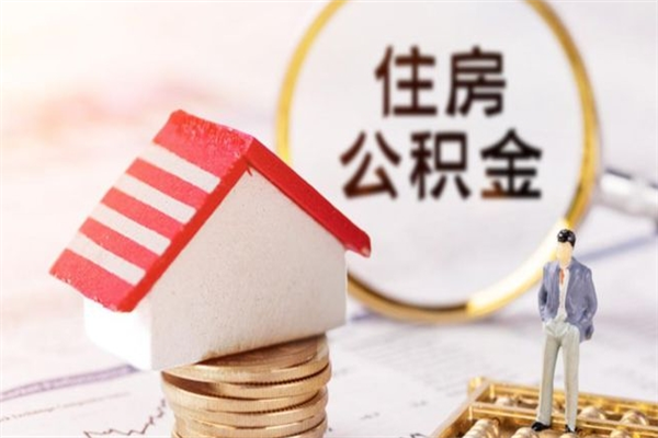 五家渠辞职了住房公积金怎么领取（辞职了住房公积金怎么取出来）