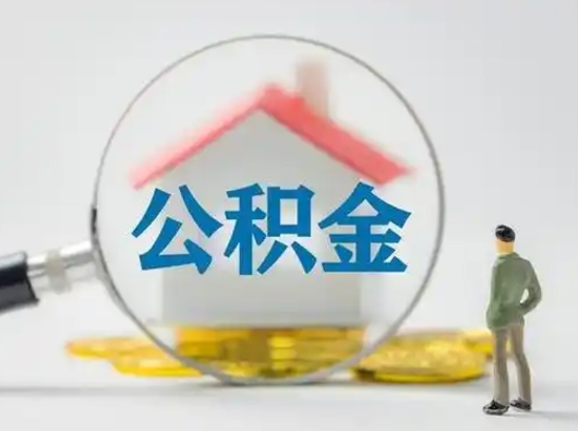 五家渠离职提住房公积金（2021离职住房公积金提取）