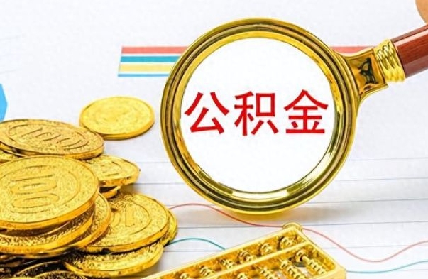 五家渠在职公积金里面的钱可以取来吗（在职公积金能不能取出来）